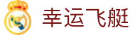 幸运飞艇：Phoenix Lottery 官方频道「立即开奖」